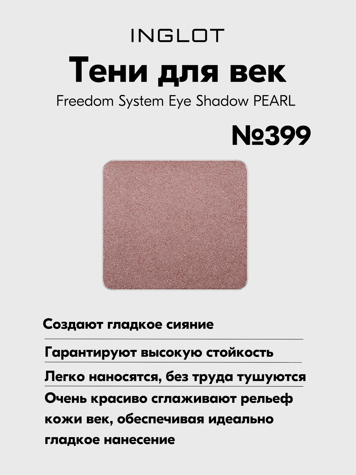 Тени INGLOT для макияжа век гладкое сияние Freedom System Eye Shadow PEARL №399