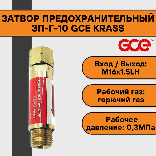 Затвор предохранительный ЗП-Г-10 (вход М16х1,5LH, выход М16х1,5LH) GCE KRASS затвор предохранительный зп к 30 в разрыв рукава вх d6 9 мм вых d 6 9 мм gce krass 2117572