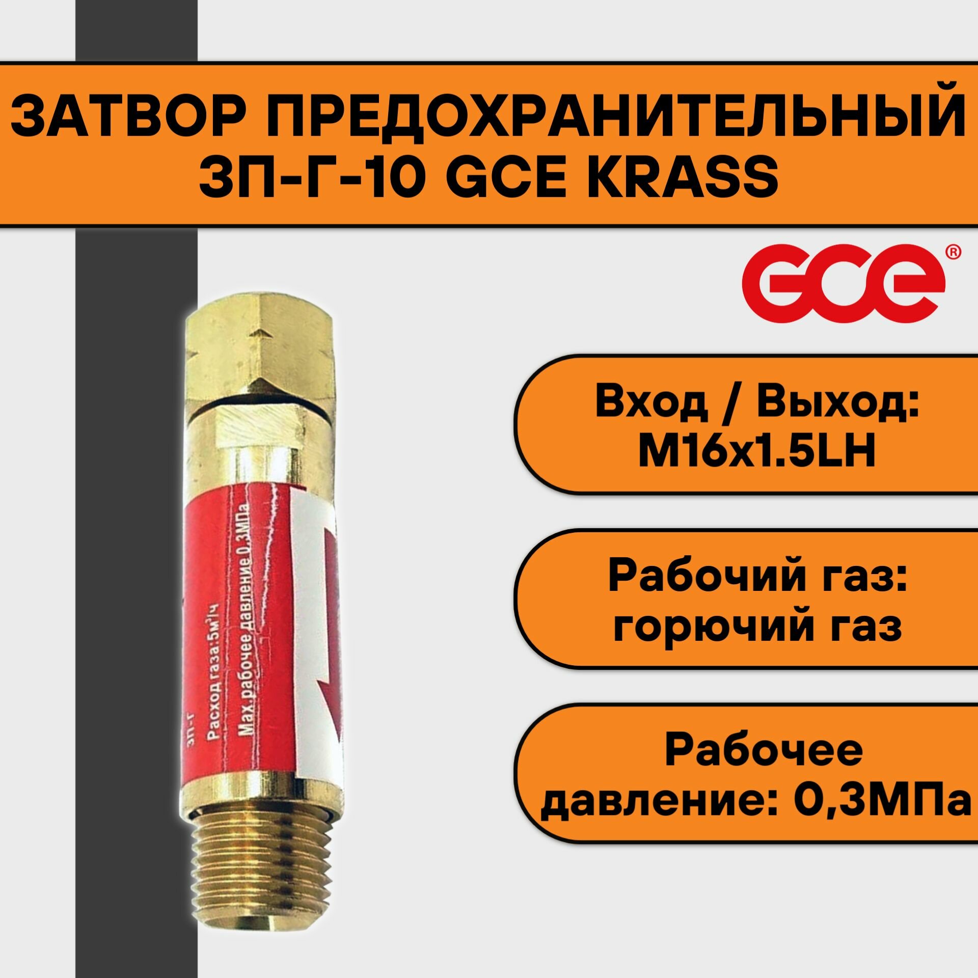 Затвор предохранительный ЗП-Г-10 (вход М16х15LH выход М16х15LH) GCE KRASS