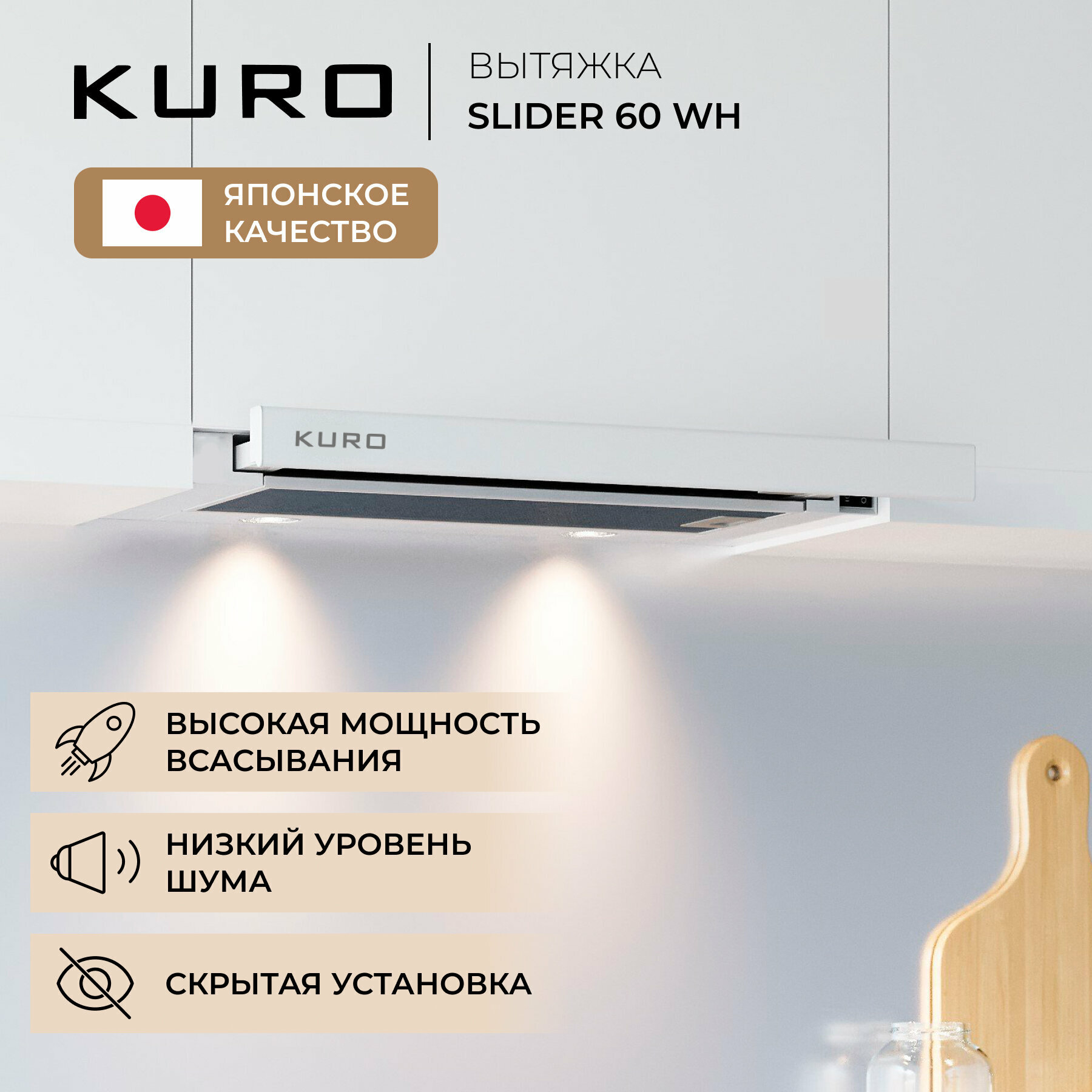 Вытяжка встраиваемая KURO SLIDER 60 WH