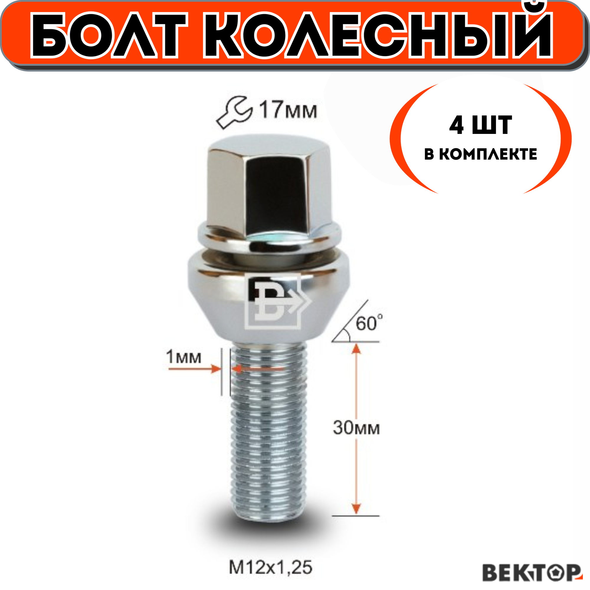 Болт колесный M12X1,25 30мм, Хром, Подстроечный конус +-1мм, ключ 17мм, 4 шт