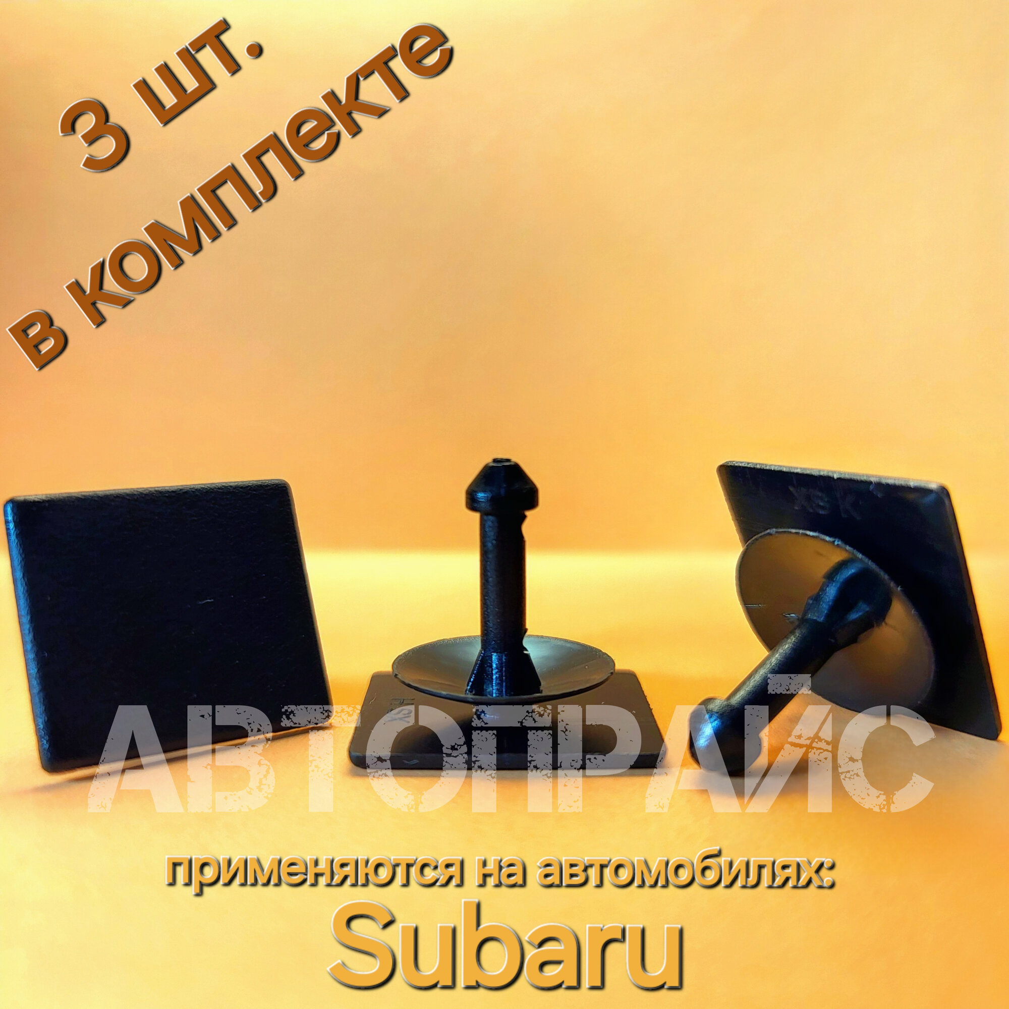 фото Клипса жабо, накладки лобового стекла, под лобовым стеклом, пластика капота, пластиковой накладки субару _ 10 шт