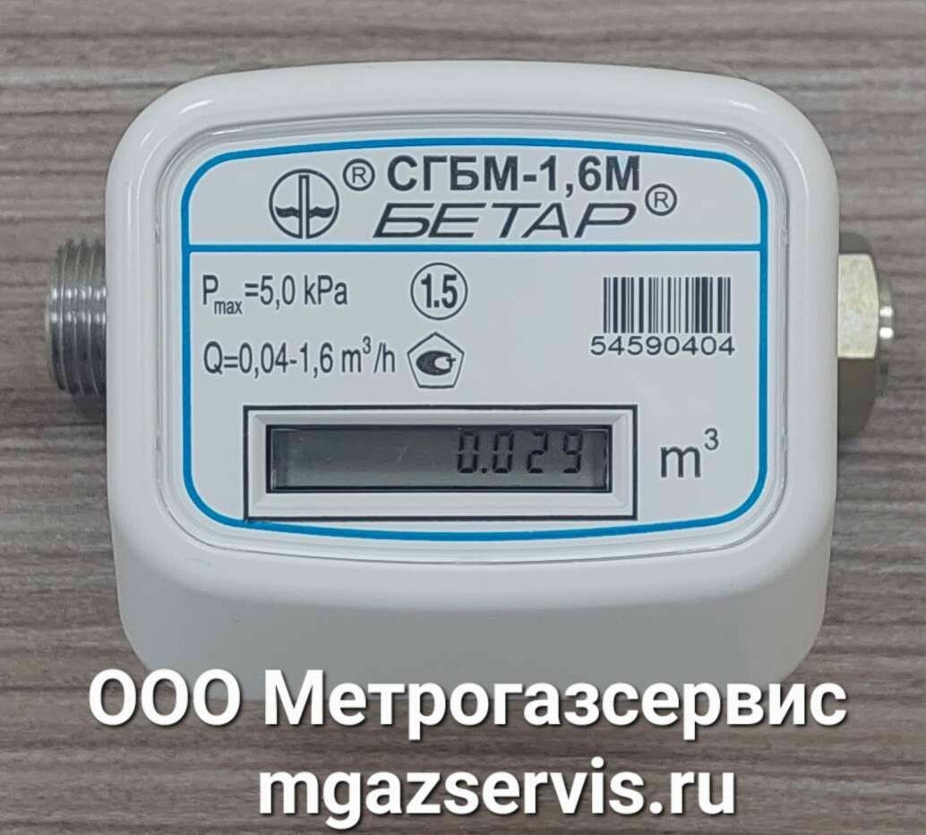 Счетчик газа Бетар сгбм G1.6, Гайка- Штуцер 1/2"(Ду 15), бытовой, струйный