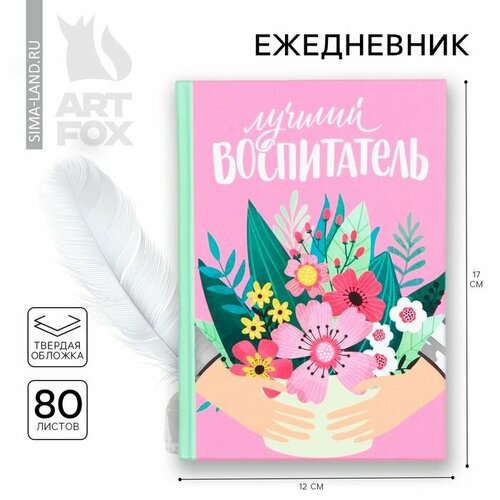 Ежедневник мини Самый лучший воспитатель 80 л 507₽