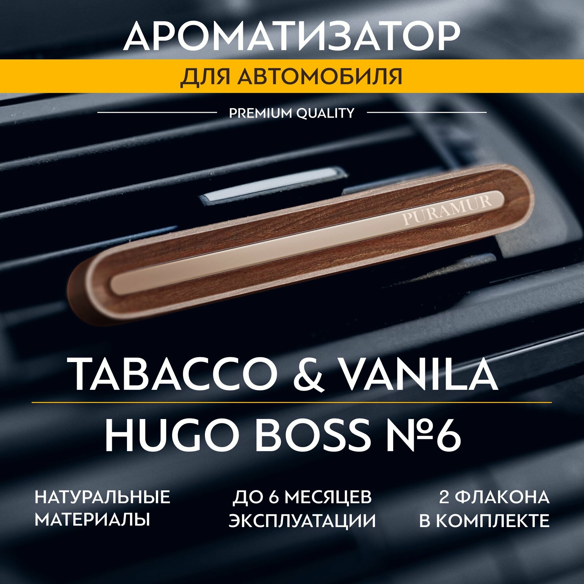 Ароматизатор для автомобиля деревянный, табак и ваниль 5 мл, hugo boss 5 мл