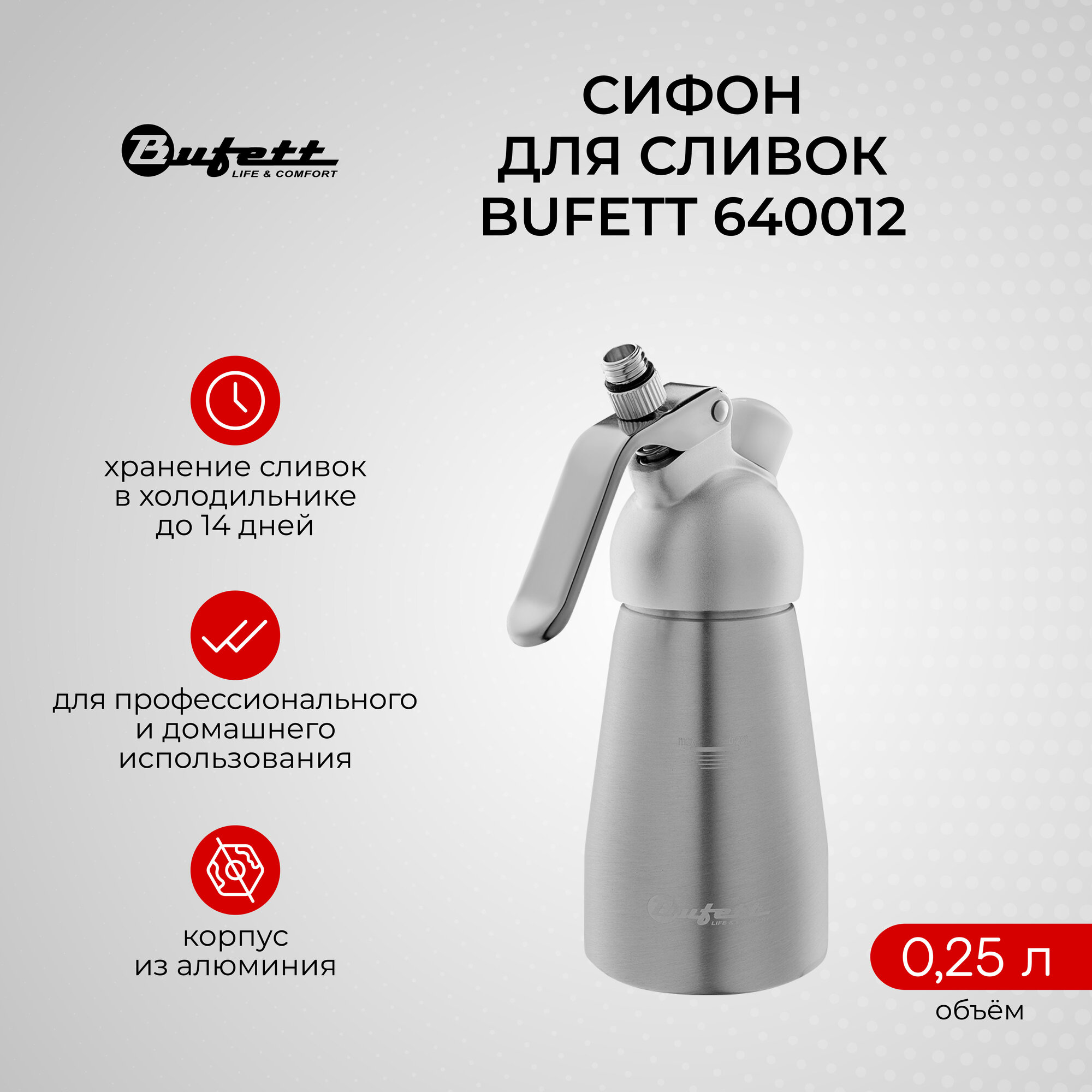 Кулинарный кремер-сифон для сливок BUFETT 640012, серебряный, 0,25л