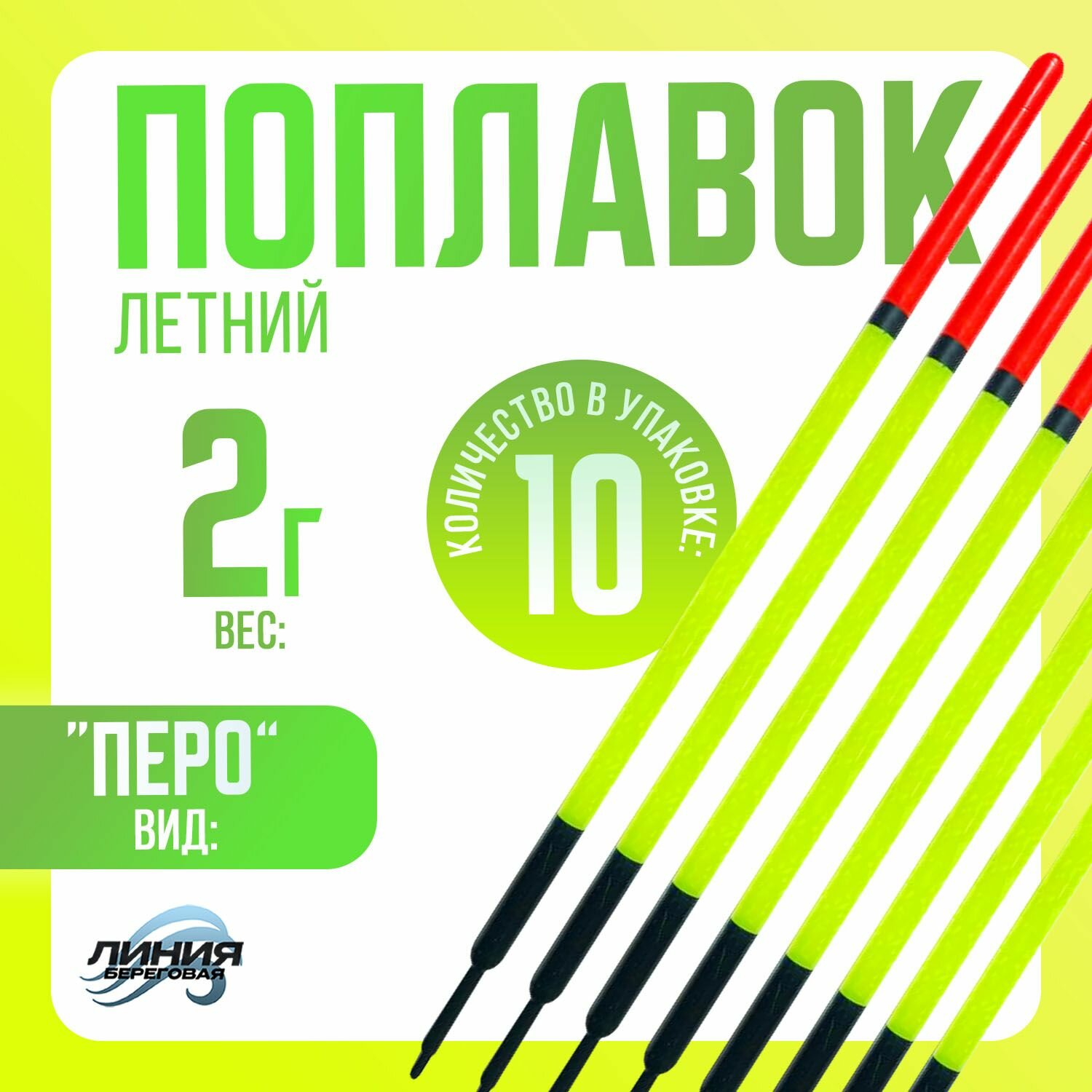 Поплавок для рыбалки "Перо" Вес: 2гр Длина: 20см Кол-во: 10шт