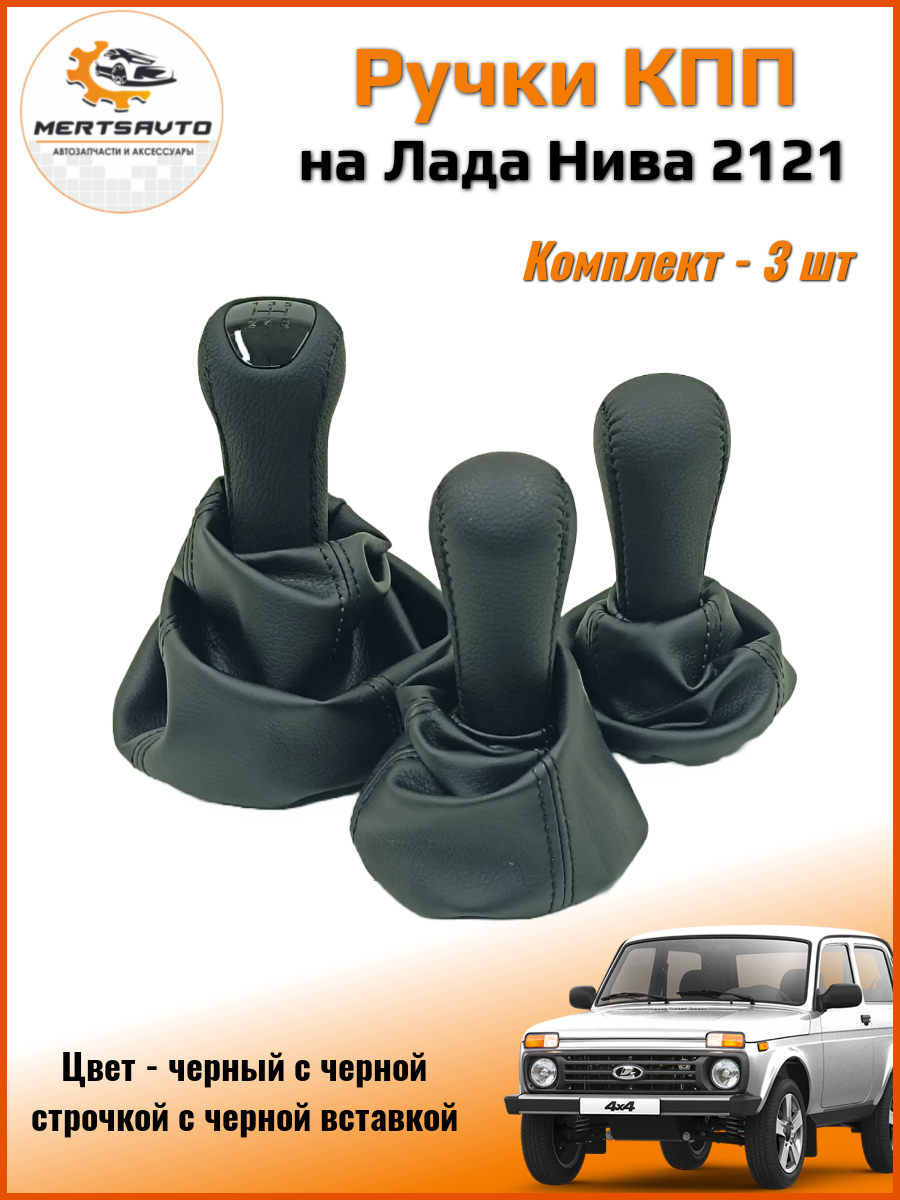 Ручка КПП с чехлом и ручки раздаточной коробки люкс на Lada NIVA (Нива) 4х4 /Urban (Урбан) /Legend (Легенд )черные с черной строчкой черная вставка
