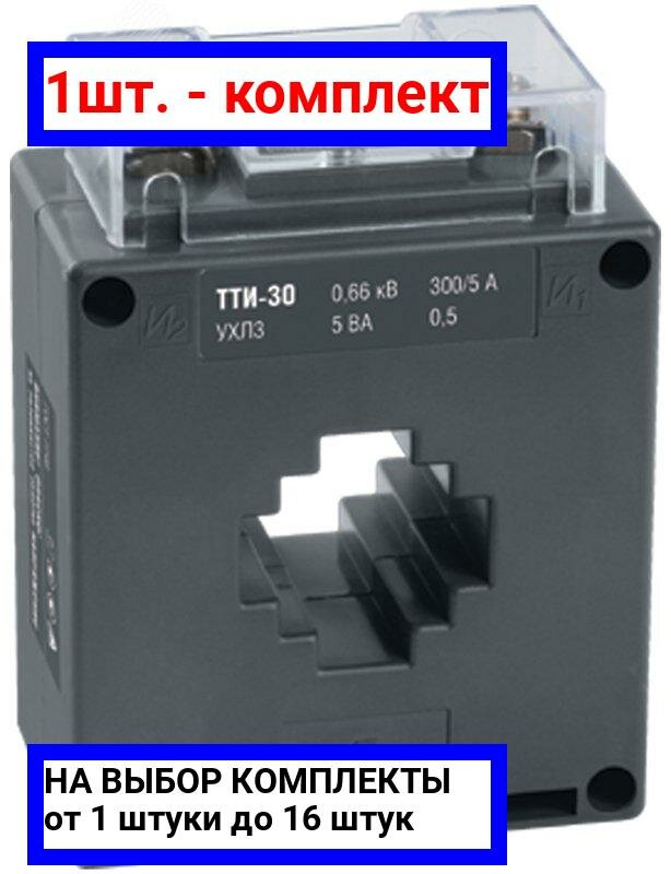 1шт. - Трансформатор тока ТТИ-30 300/5А 5ВА без шины класс точности 0.5 / IEK; арт. ITT20-2-05-0300; оригинал / - комплект 1шт