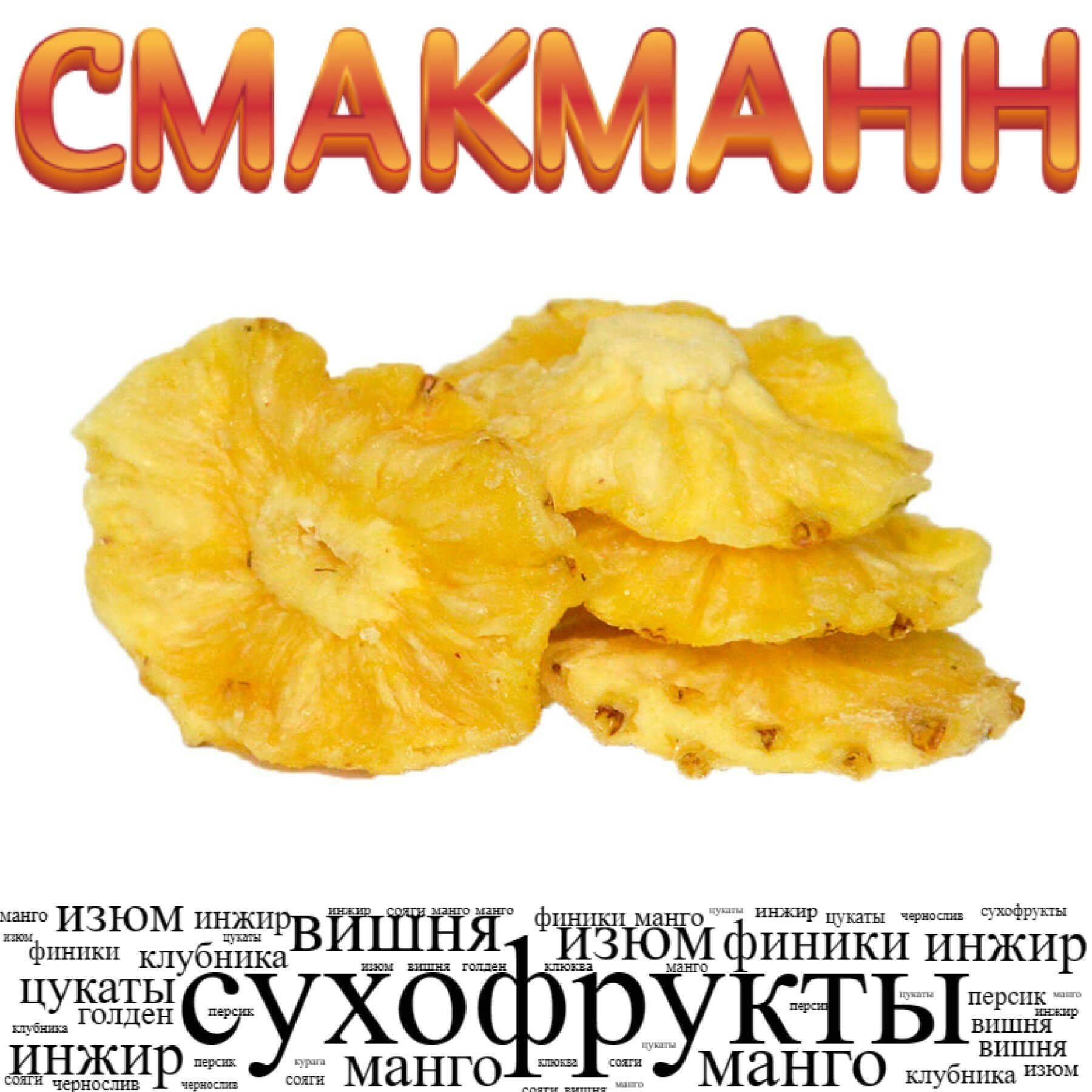 Ананас сушеный кольцами /500 грамм/