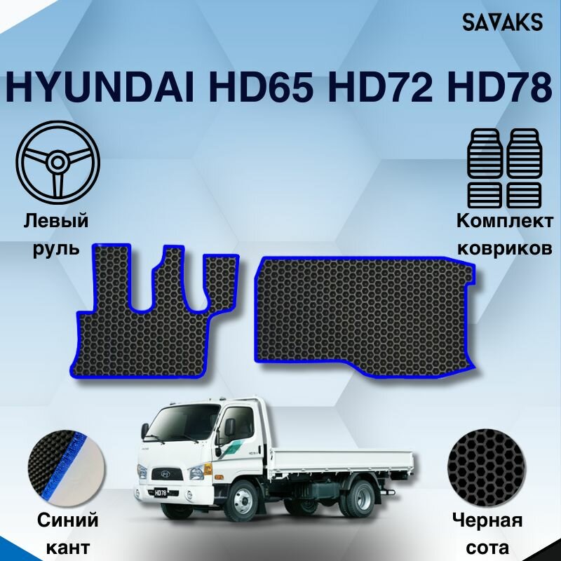 Эва коврики для Hyundai HD65 HD72 HD78 /Хендай (Хенде) ХД65 ХД72 ХД78