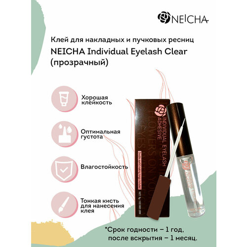 Клей для накладных и пучковых ресниц NEICHA Individual Eyelash Clear (прозрачный) 5 г клей neicha elite нейча элит 3 мл