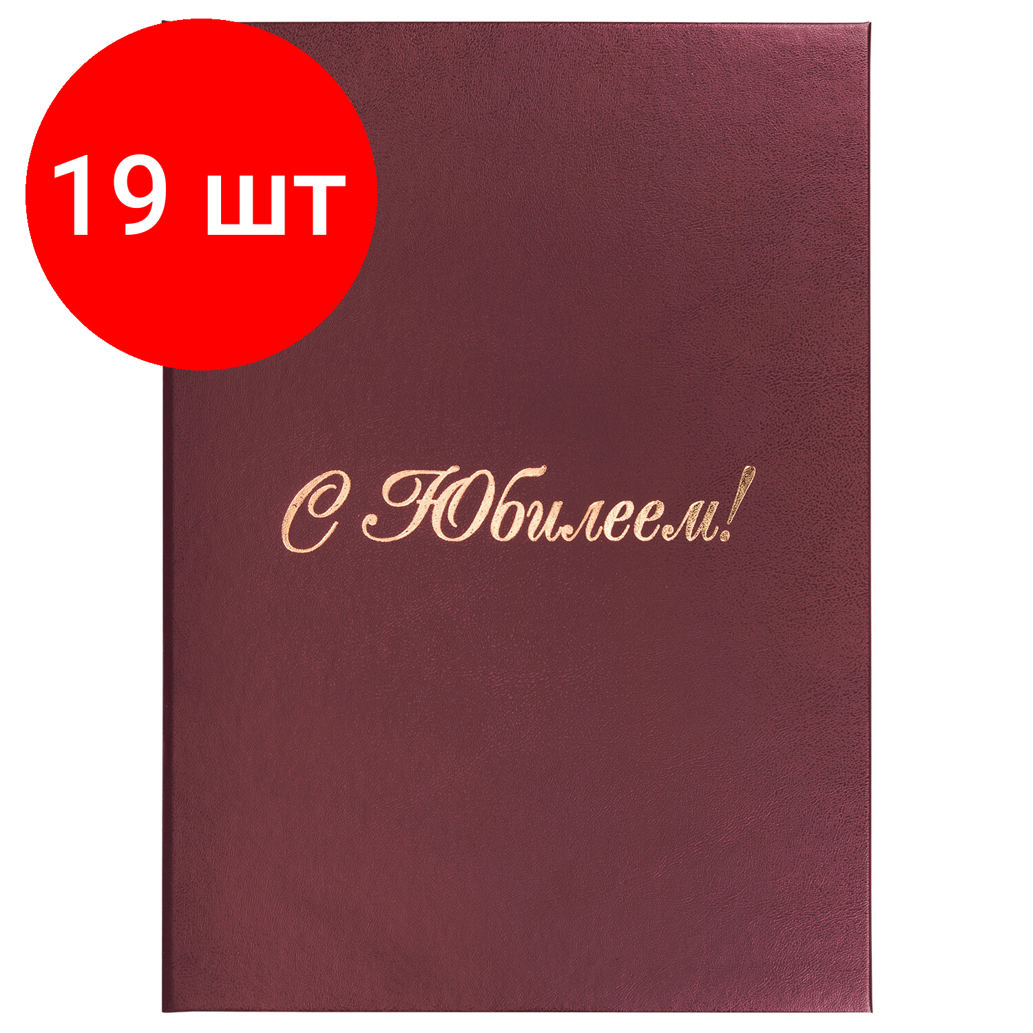 Папка адресная бумвинил "С ЮБИЛЕЕМ!", формат А4, бордовая, индивидуальная упаковка, STAFF, 129579 - фото №17