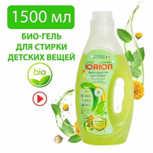 Фито-гель для стирки детских вещей 1500 мл ORION 30918 Жидкое средство для стирки Крапива и календула 219₽