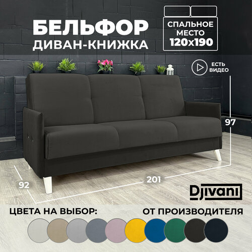 Диван-книжка Бельфор Велюр коричневый / ножки - слоновая кость Djivani