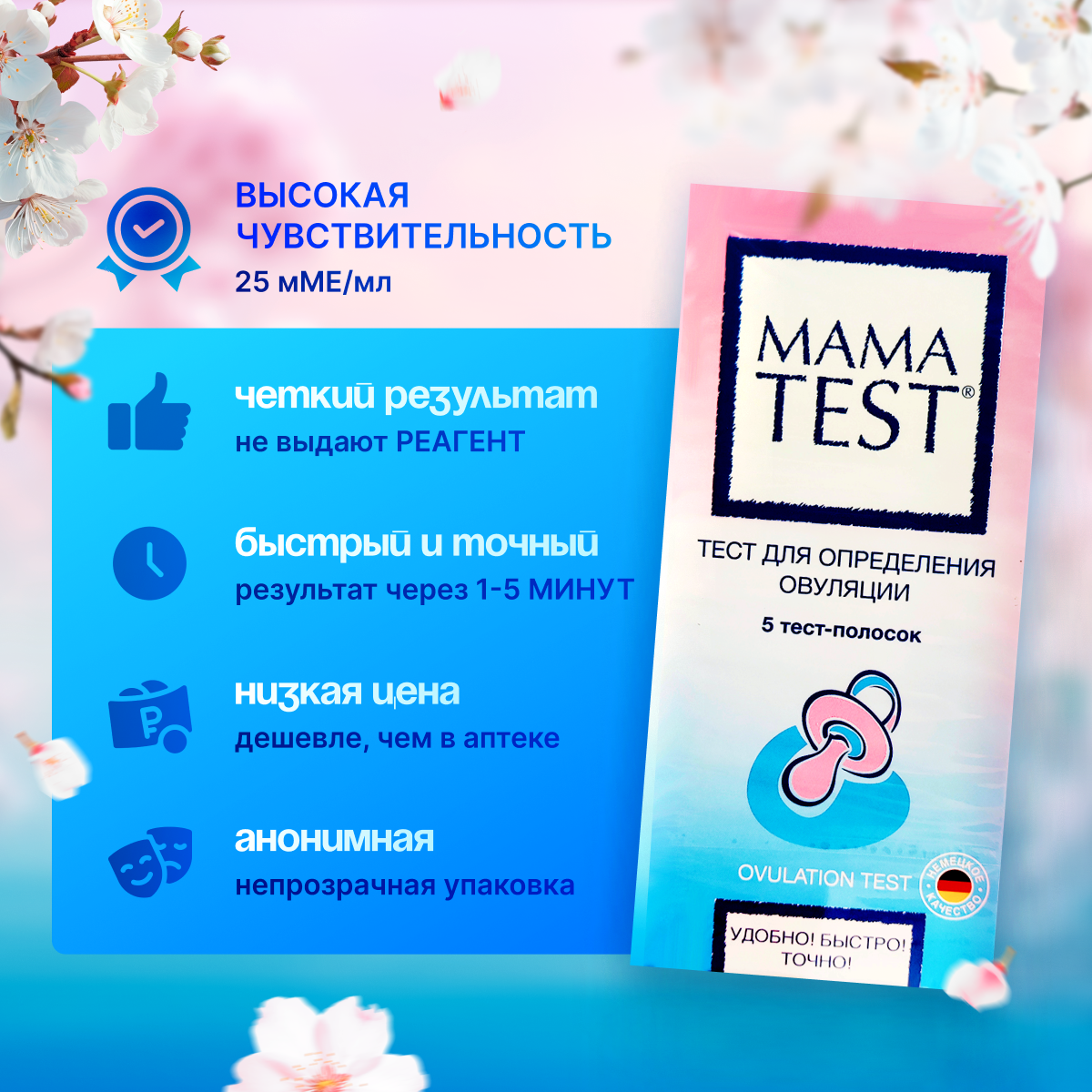 Тест для определения овуляции MAMA TEST №5 (5шт. в упаковке)