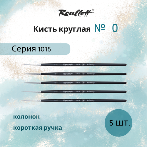 фото Кисть художественная roubloff круглая из колонка 1015 №0 (5 шт.) для акварели, гуаши, масла, темперы, черная ручка