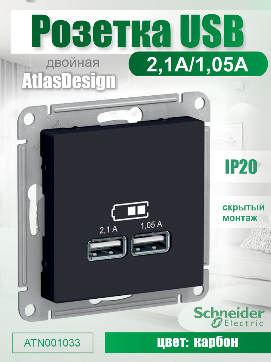 AtlasDesign ATN001033 Розетка USB (2xUSB, под рамку, скрытая установка, карбон) Schneider Electric - фото №13