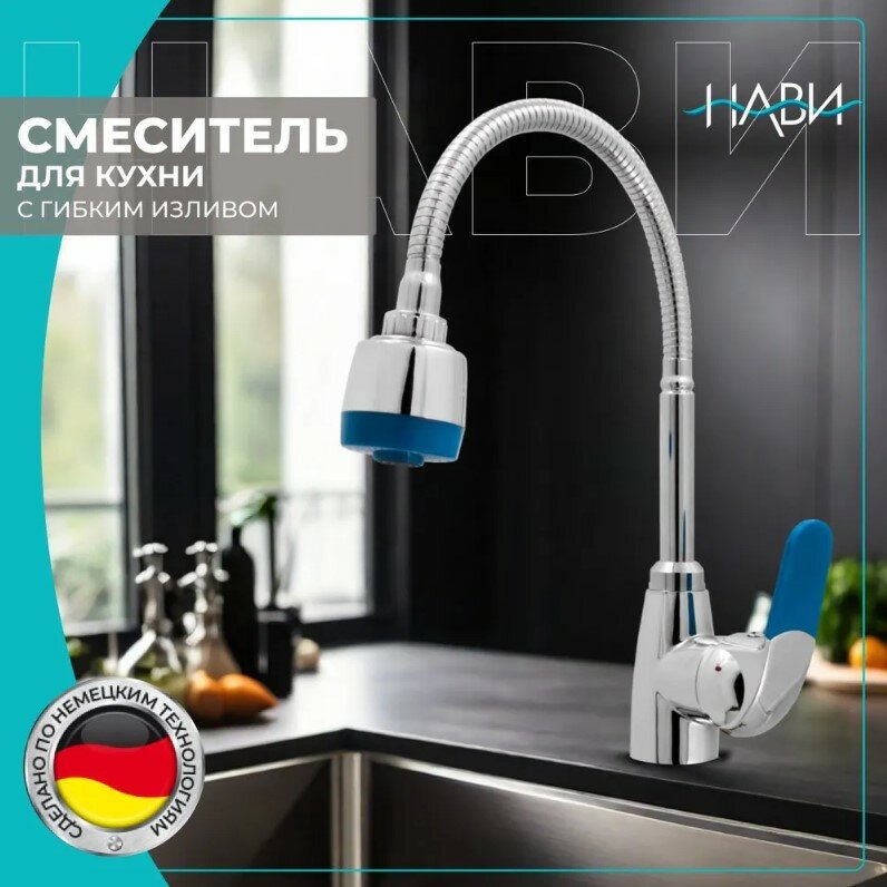 Смеситель для кухни с гибким изливом/ кран на кухню Dionis DMG4-E-228B без гибкой подводки, цвет: хром/ синий