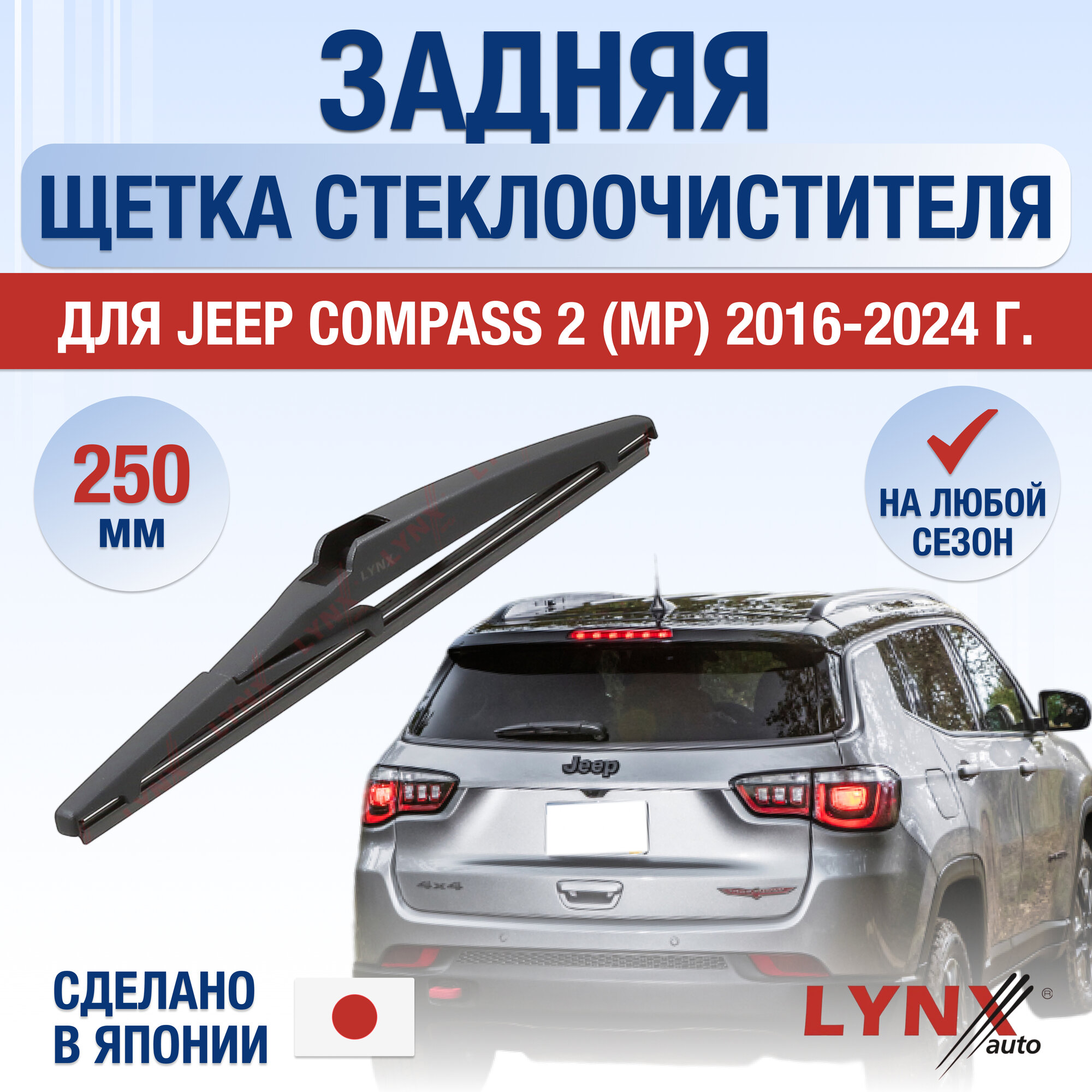 Задняя щетка стеклоочистителя для Jeep Compass (2) MP / 2016 2017 2018 2019 2020 2021 2022 2023 2024 / Задний дворник 250 мм Джип Компас