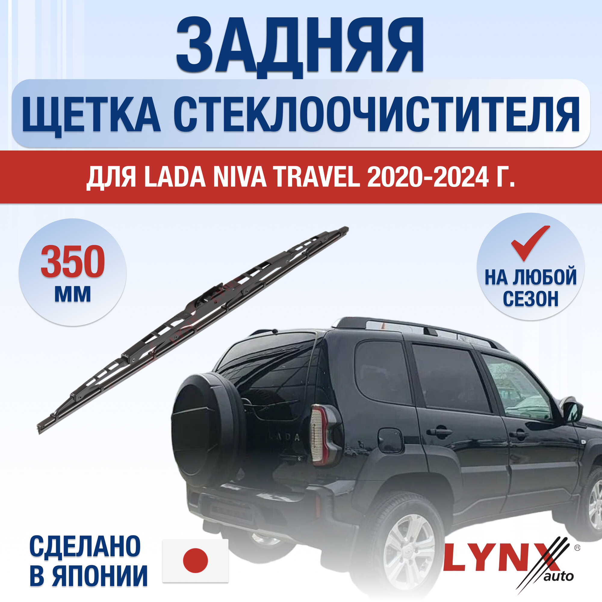 Задняя щетка стеклоочистителя для Lada Niva Travel / 2020 2021 2022 2023 2024 / Задний дворник 350 мм ВАЗ Лада Нива Тревел