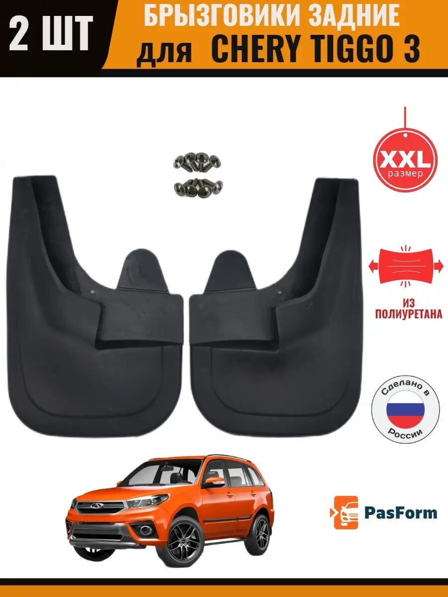 Брызговики задние для Chery Tiggo3 2005- Чери Тигго