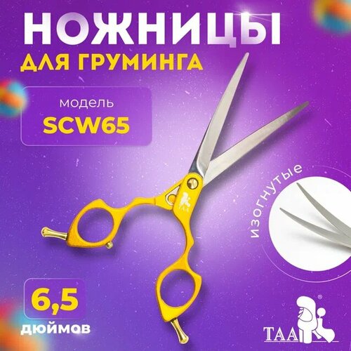 TAA профессиональные ножницы для груминга 6.5 SCW65 изогнутые, желтые , ножницы для стрижки животных