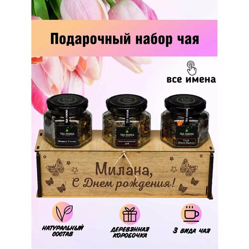 Именной набор чая Милана