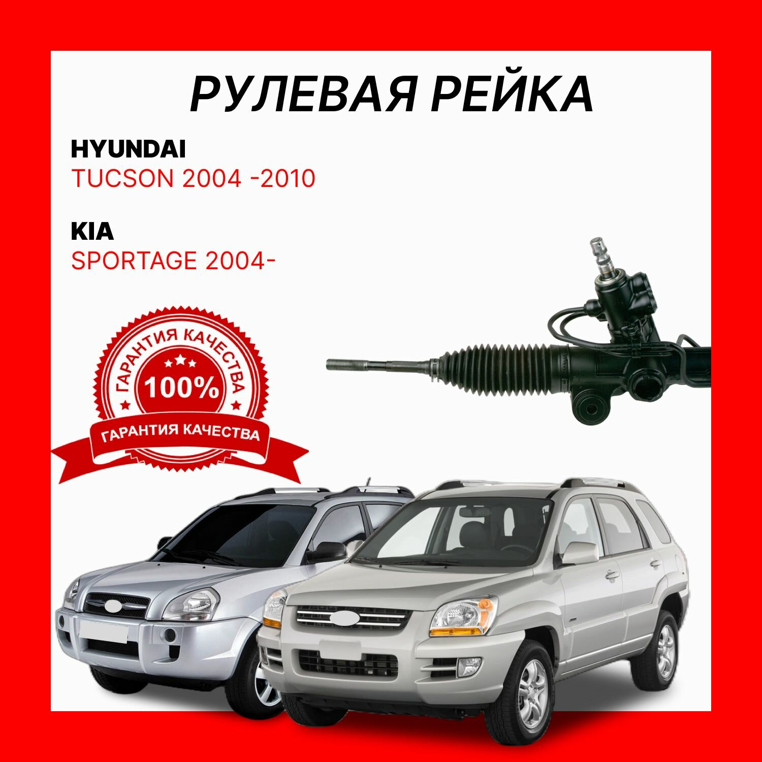 Рулевая рейка 577001F800 O. E. M. HYUNDAI TUCSON/KIA SPORTAGE / Хендай Туксон/ Киа Спортейдж