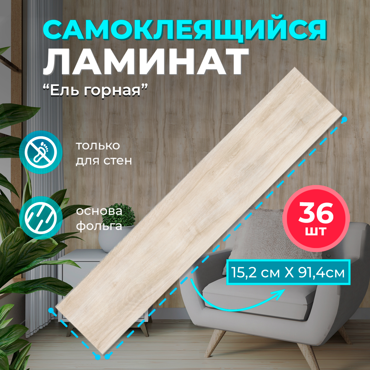 ПВХ ламинат на стены "Ель горная" 914х152х2мм 36 шт. самоклеющиеся влагостойкие sxp плитки под натуральное дерево для стен вместо стеновых панелей и ламината из МДФ