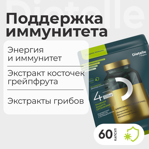 Dietelle Expert Микомикс иммуно | 60 капсул | комплекс органических грибов ежовик, кордицепс, рейши | для иммунитета