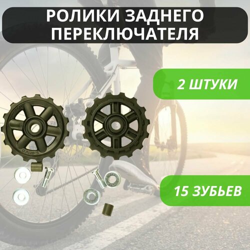 Ролики (колесо) заднего переключателя (под Shimano), 15 зубьев, комплект 2 шт. / Звездочка переключения скоростей велосипеда /Колесо заднего суппорта, ролик-натяжитель ролики переключателя скоростей велосипеда на промподшипниках 11t 2 шт алюминиевые серебристые задний