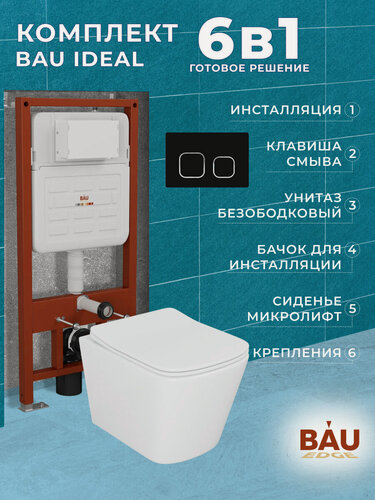 Изображение товара Комплект BAU 6 в 1: усиленная инсталляция BAU IDEAL, унитаз подвесной безободковый Bau Stil 51х35, сиденье дюропласт микролифт, клавиша BAU Strike, черная матовая