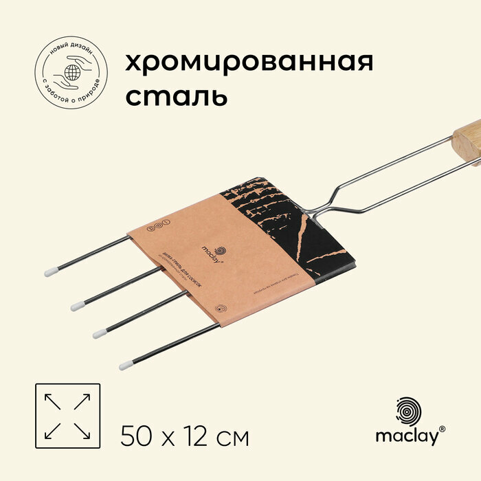 Вилка-гриль для сосисок Maclay, хромированная сталь, 50x12 см, рабочая поверхность 20x12 см