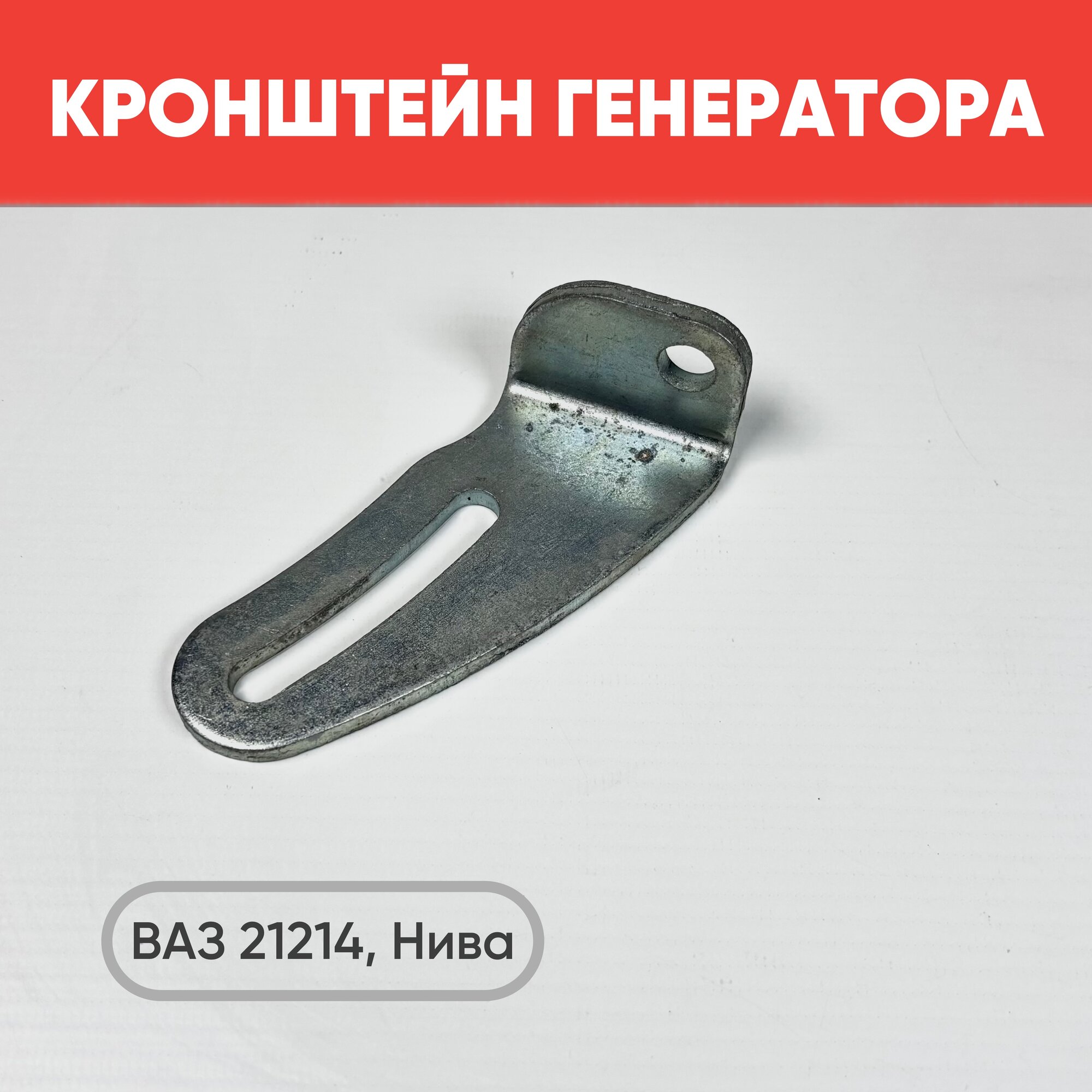 Кронштейн генератора на ВАЗ 21214 Верхний / Натяжитель генератора 21214 арт. 21214370163500
