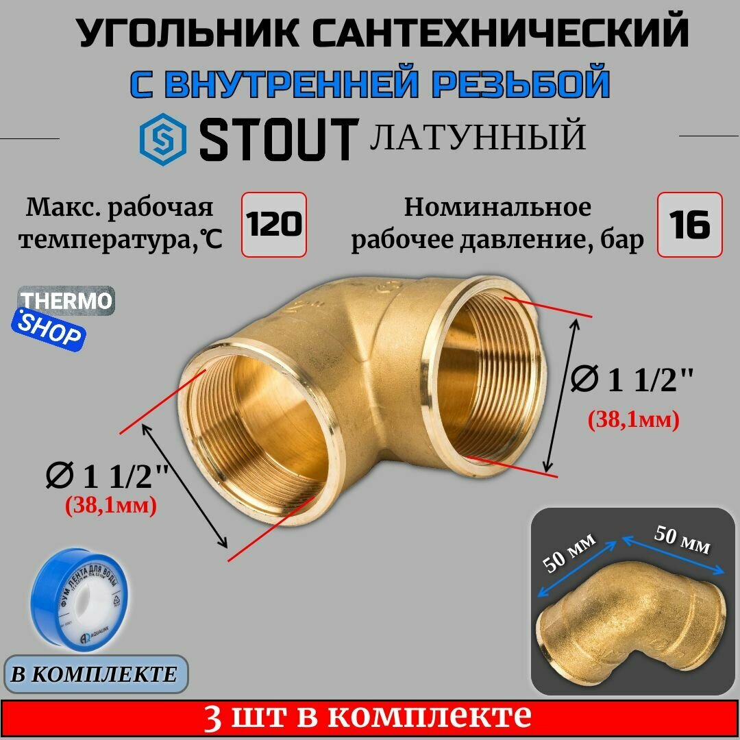 Угольник латунный ВВ 1"1/2 3 шт сантехнический ФУМ лента 10 м
