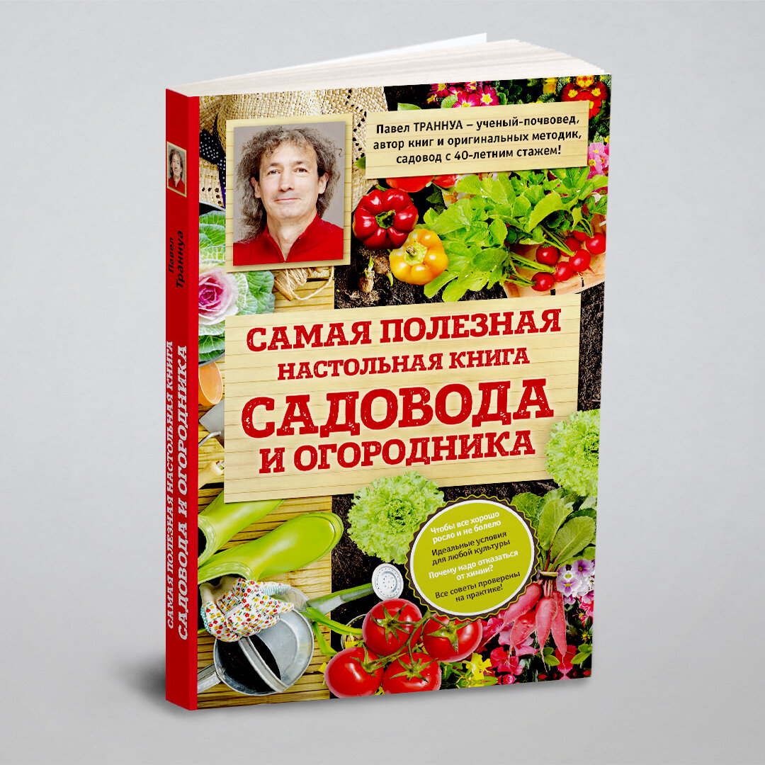 Самая полезная настольная книга садовода и огородника