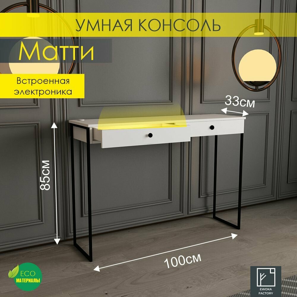 фото Тумба Консоль на ножках Матти с электроникой