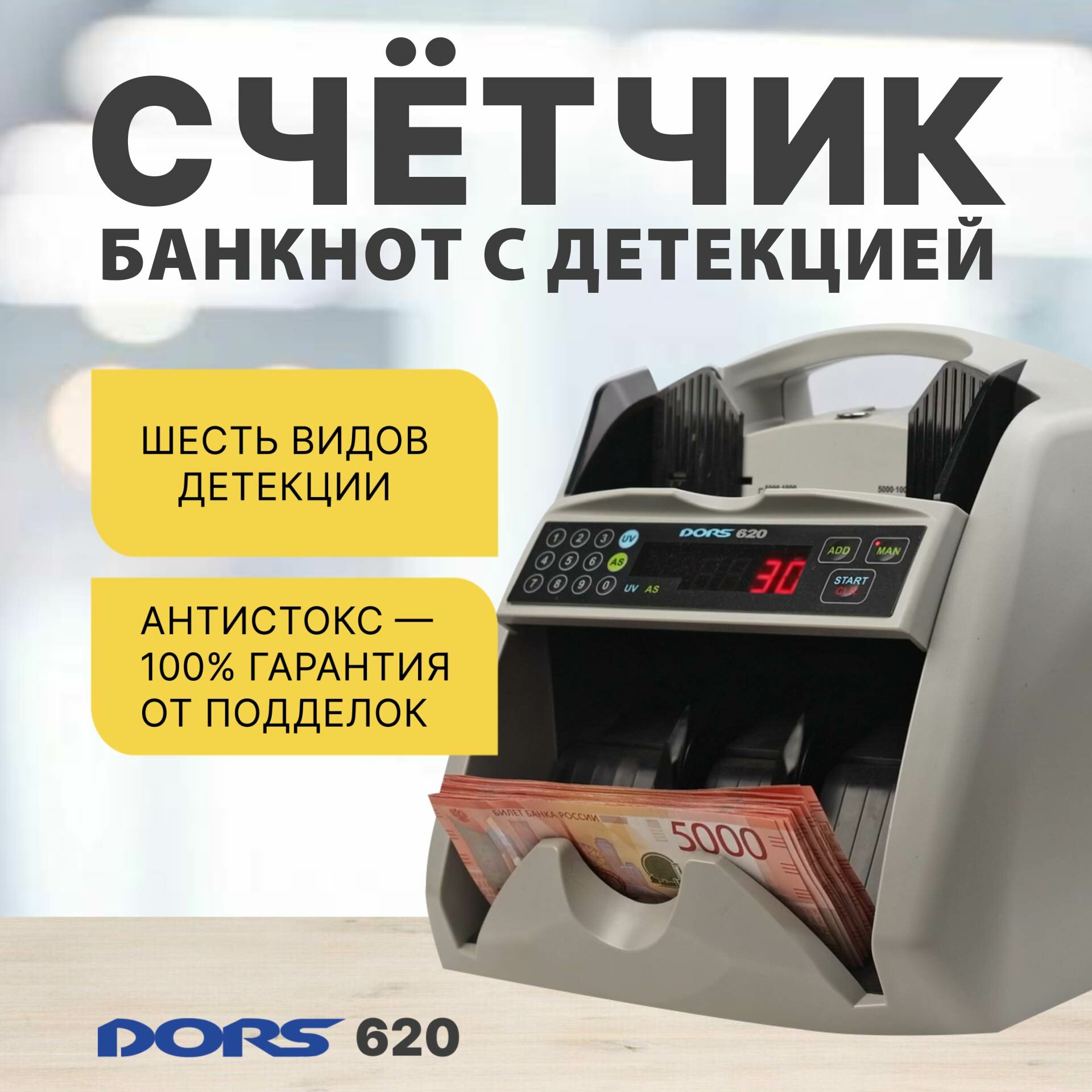 Счетчик банкнот DORS 620 (с антистокс контролем)