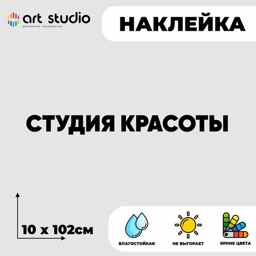 Наклейка без фона на стекло/стену надпись Студия красоты