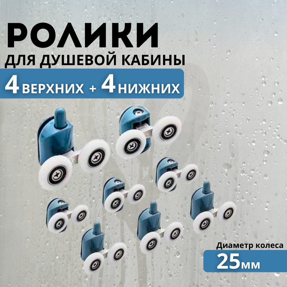 Ролики для душевой кабины 25 мм 8 шт нижние и верхние