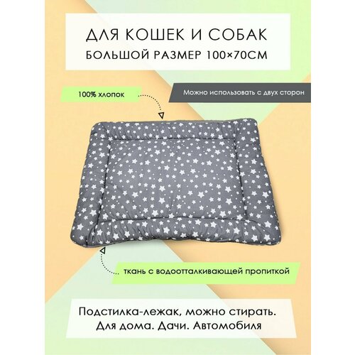 фото Подстилка-лежак для кошек/собак "звездопад на темно-сером" 100х70см