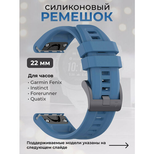 Силиконовый ремешок для Garmin Fenix / Instinct / Forerunner / Quatix, 22 мм, c металлическим фиксатором и баклей, бриллиантово-синий 22mm easyfit sports silicone band strap for garmin fenix 6 pro 5 plus marq instinct forerunner 945 935 watchband bracelet belt