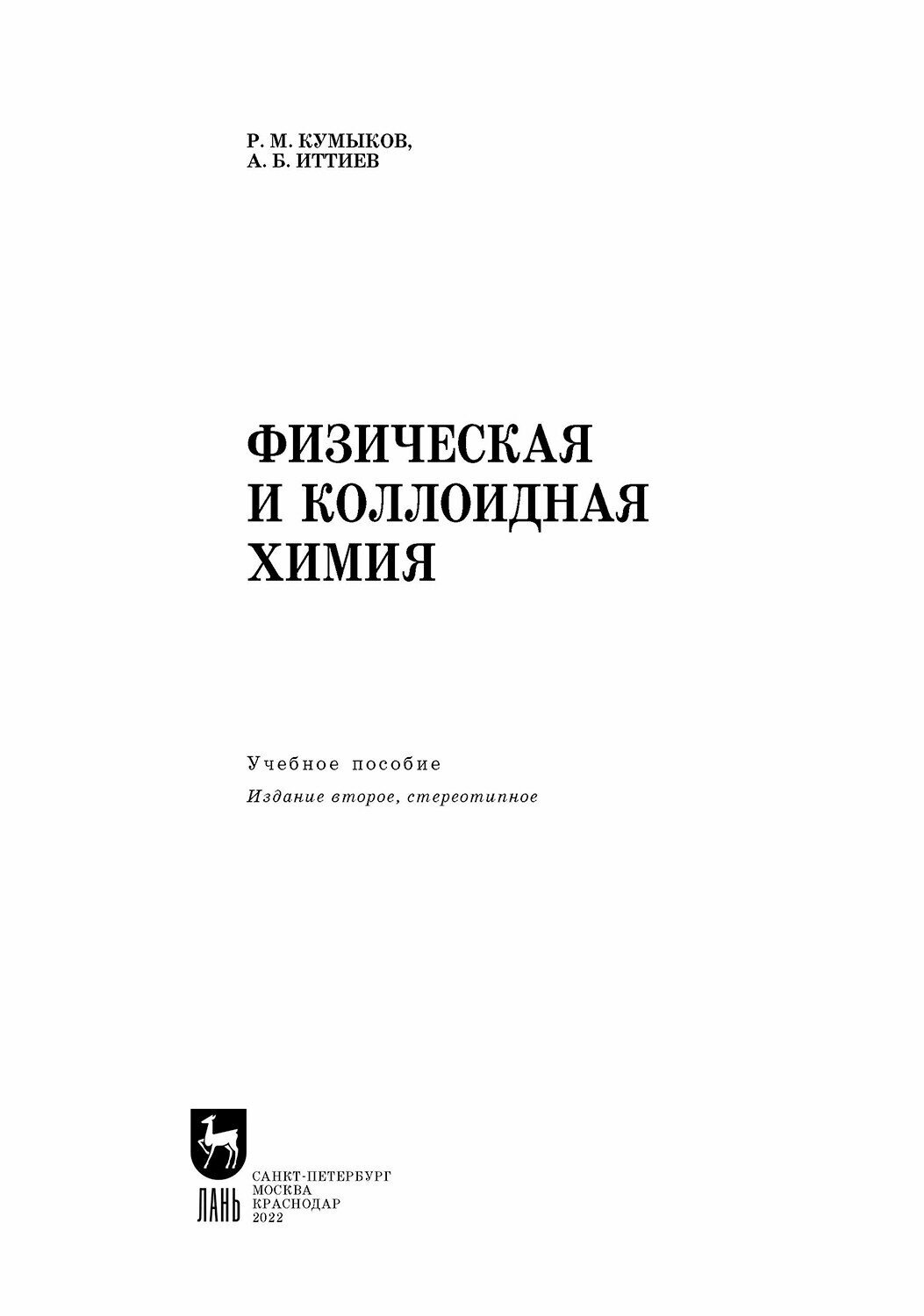 Физическая и коллоидная химия (Кумыков Руслан Машевич, Иттиев Абдуллах Биякович) - фото №8