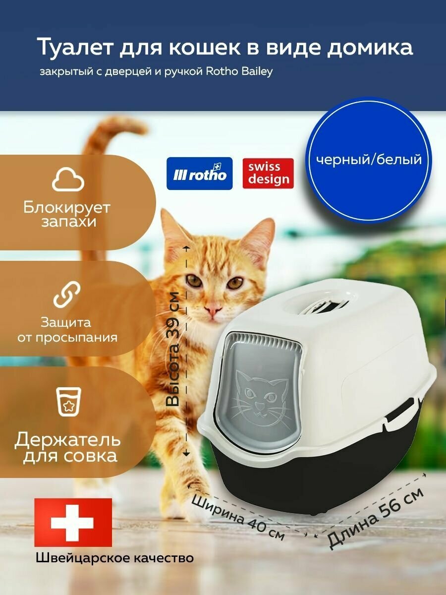 Туалет лоток закрытый для кошек в виде домика, с дверцей и ручкой Rotho Bailey