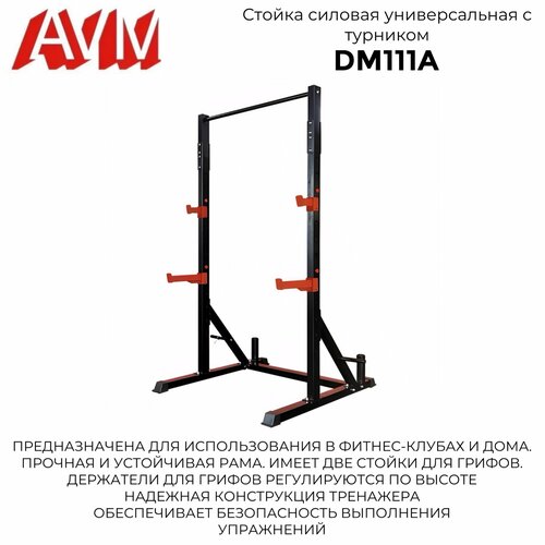 Универсальная силовая стойка с турником AVM DM111A силовая стойка