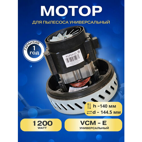 Двигатель турбина универсальный для моющего пылесоса сухой и влажной уборки 1200 Вт 2590₽