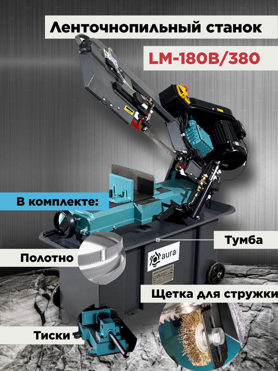 Ленточнопильный станок AURA LM-180B/380