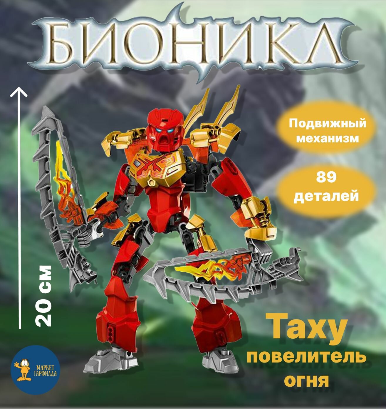 Конструктор Бионикл "Таху - повелитель огня", 89 деталей
