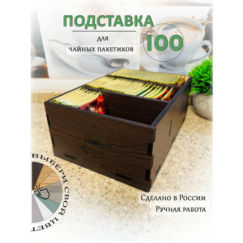 Подставка/органайзер для чайных пакетиков средняя (Венге)